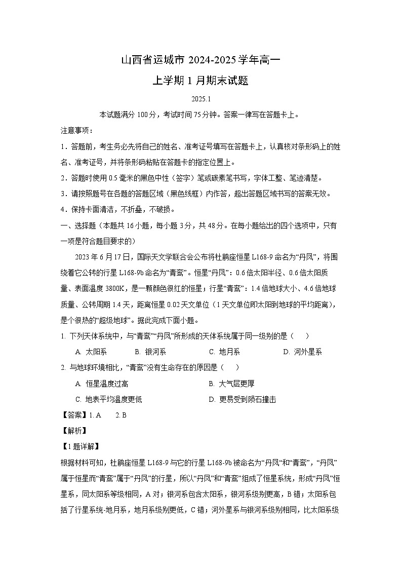 山西省运城市2024-2025学年高一上学期1月期末地理试卷（解析版）第1页