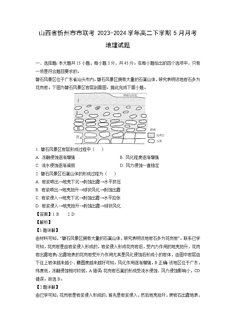 山西省忻州市市联考2023-2024学年高二下学期5月月考地理试卷（解析版）第1页