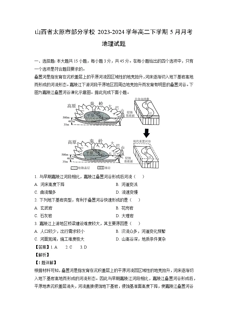 山西省太原市部分学校2023-2024学年高二下学期5月月考地理试卷（解析版）第1页