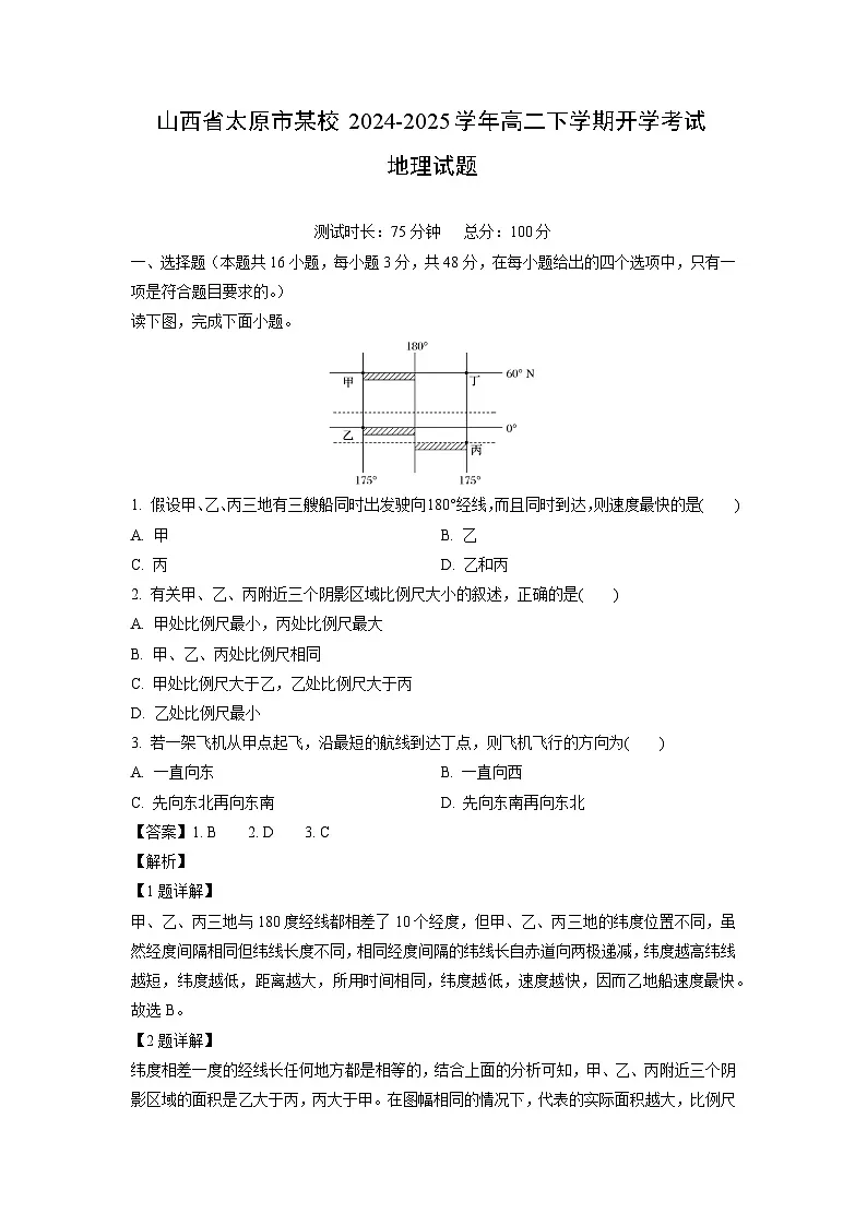 山西省太原市某校2024-2025学年高二下学期开学考试地理试卷（解析版）第1页