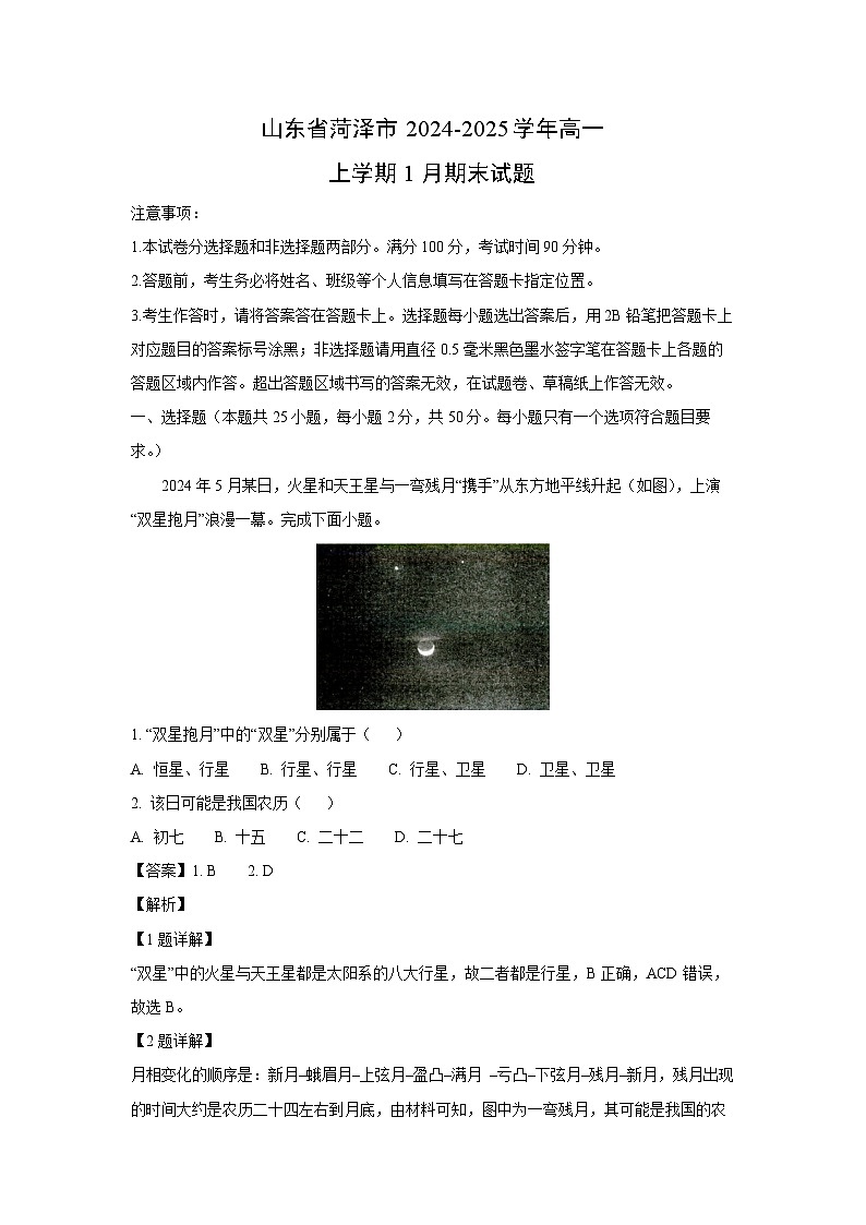 山东省菏泽市2024-2025学年高一上学期1月期末地理试卷（解析版）第1页