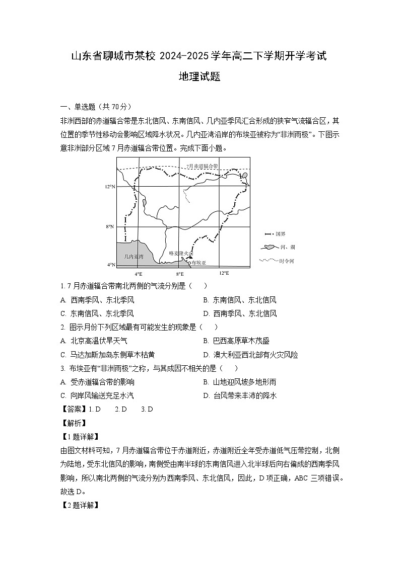 山东省聊城市某校2024-2025学年高二下学期开学考试地理试卷（解析版）第1页