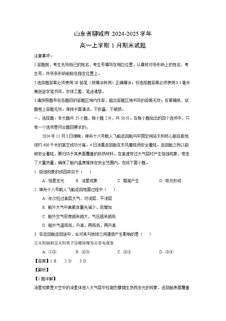 山东省聊城市2024-2025学年高一上学期1月期末地理试卷（解析版）第1页