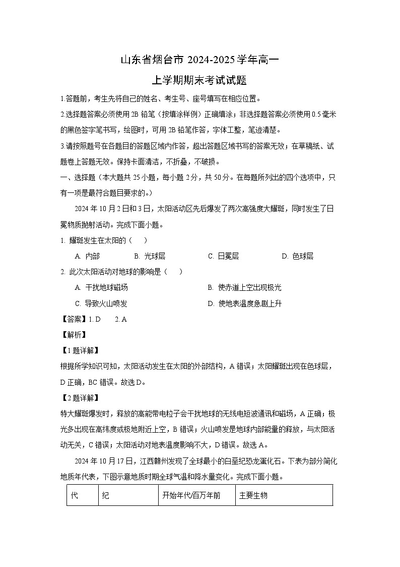 山东省烟台市2024-2025学年高一上学期期末考试地理试卷（解析版）第1页