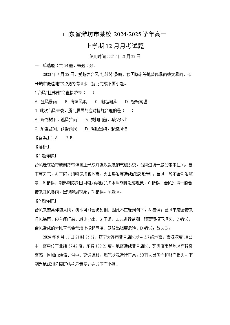 山东省潍坊市某校2024-2025学年高一上学期12月月考地理试卷（解析版）第1页