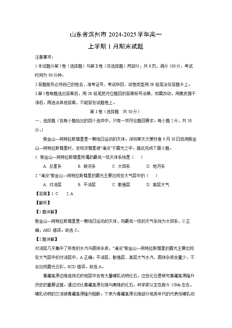 山东省滨州市2024-2025学年高一上学期1月期末地理试卷（解析版）第1页