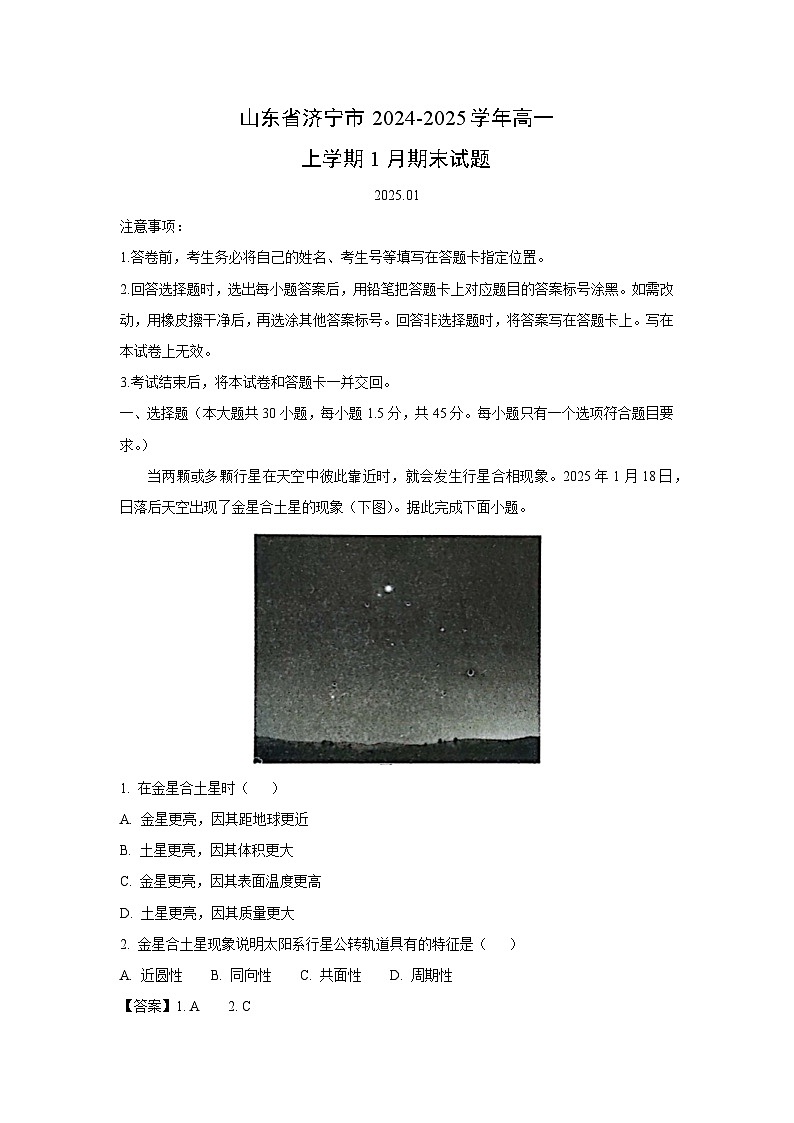 山东省济宁市2024-2025学年高一上学期1月期末地理试卷（解析版）第1页