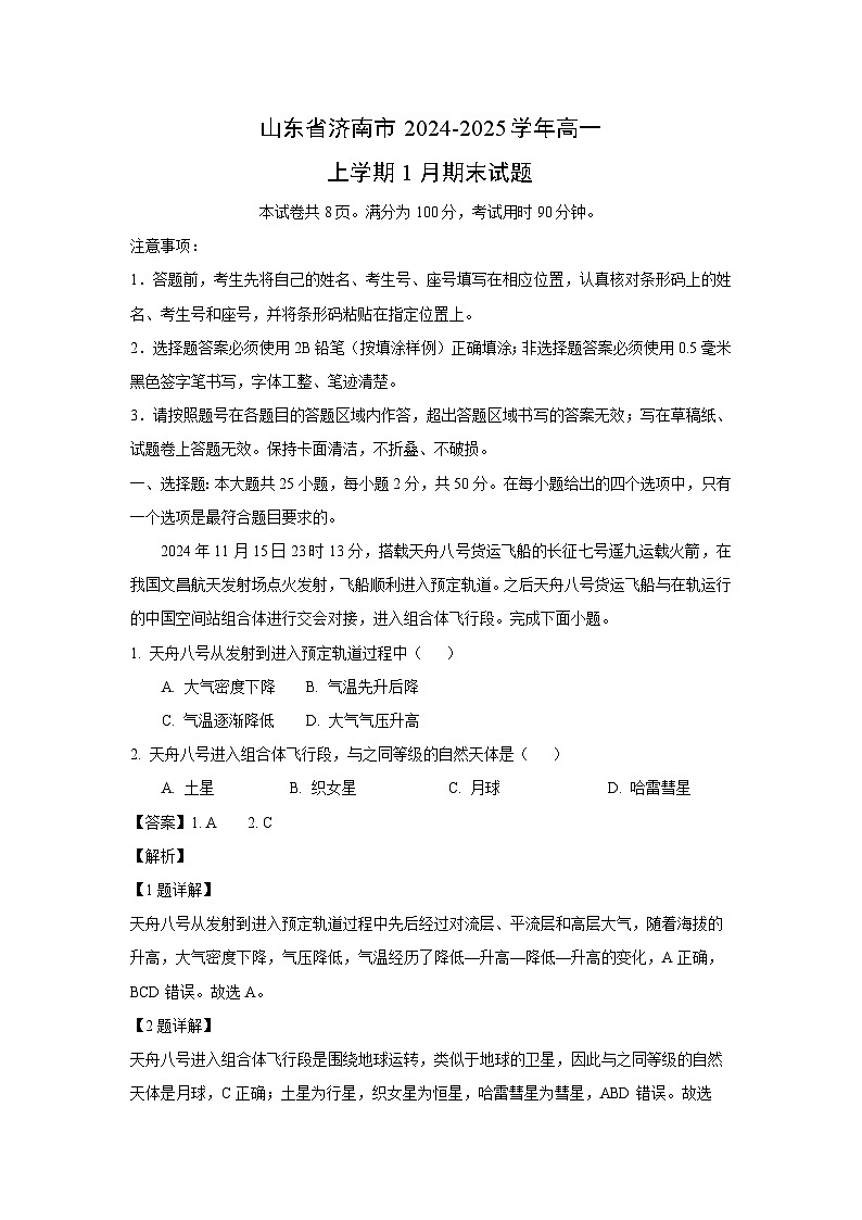 山东省济南市2024-2025学年高一上学期1月期末地理试卷（解析版）第1页