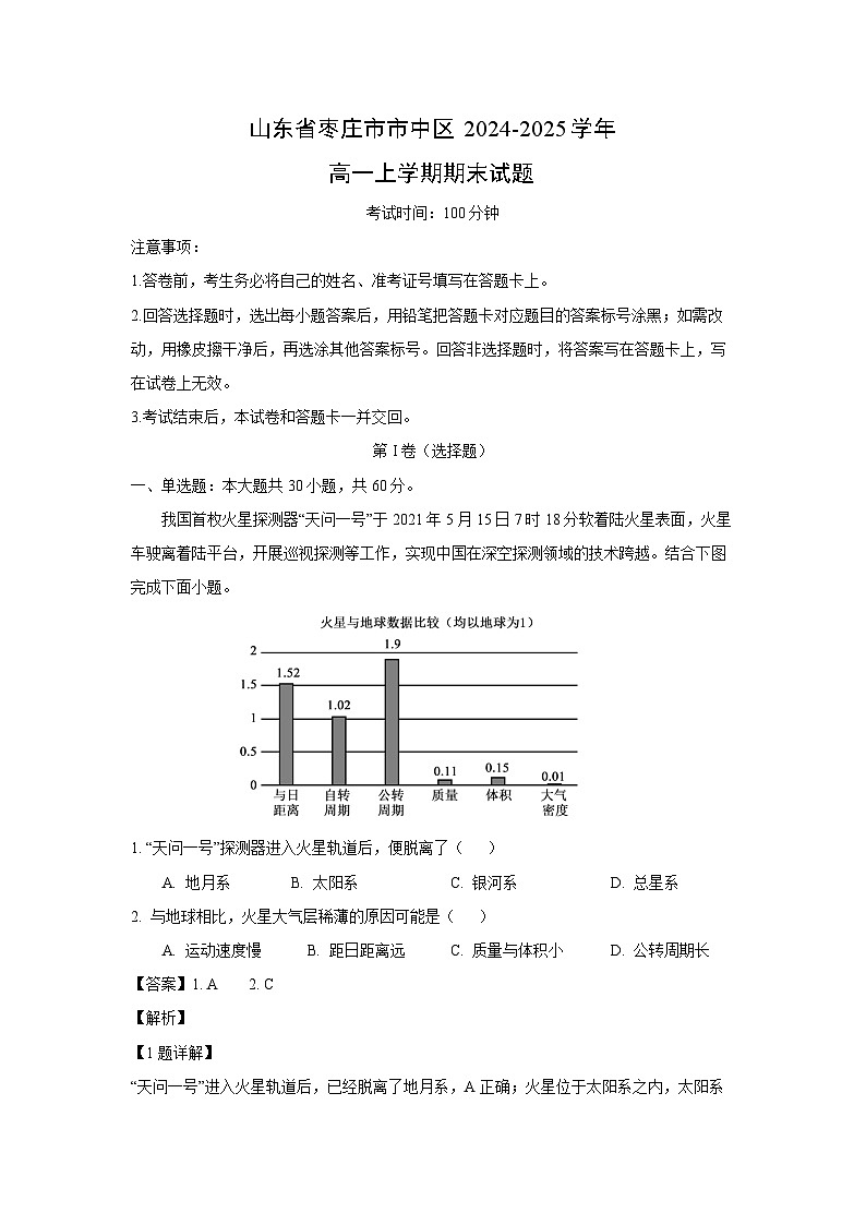 山东省枣庄市市中区2024-2025学年高一上学期期末地理试卷（解析版）第1页