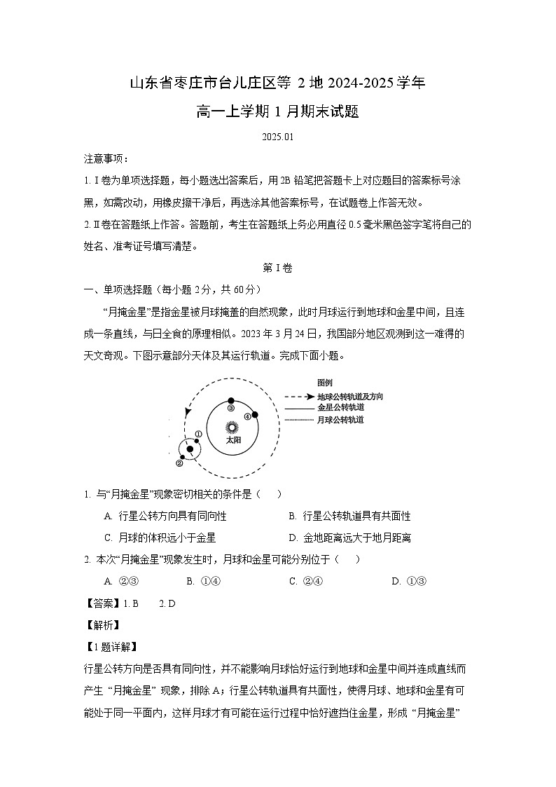 山东省枣庄市台儿庄区等2地2024-2025学年高一上学期1月期末地理试卷（解析版）第1页