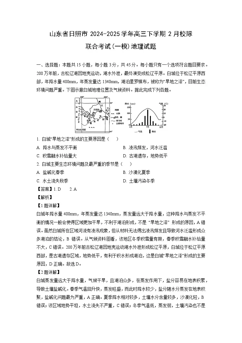 山东省日照市2024-2025学年高三下学期2月校际联合考试(一模)地理试卷（解析版）第1页