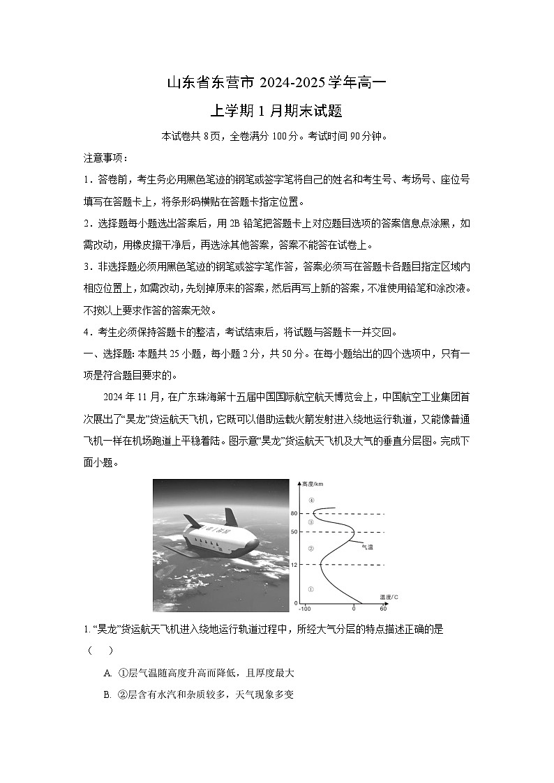 山东省东营市2024-2025学年高一上学期1月期末地理试卷（解析版）第1页