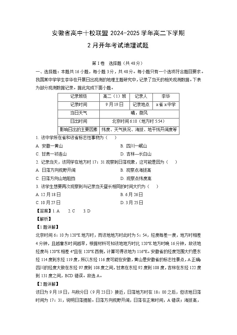 安徽省高中十校联盟2024-2025学年高二下学期2月开年考试地理试卷（解析版）第1页