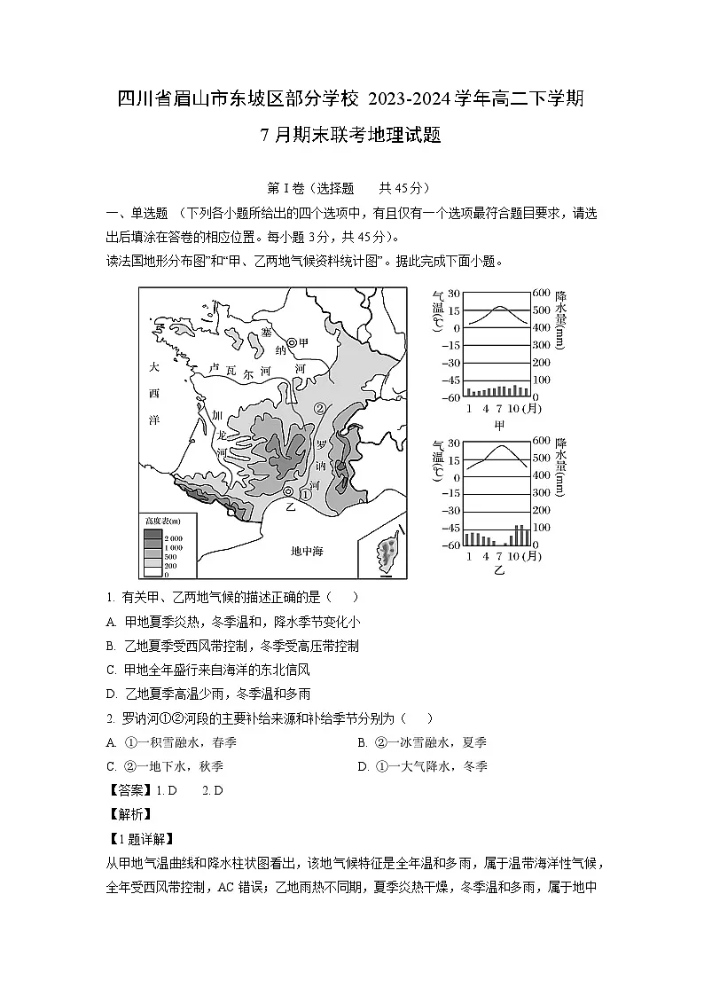 四川省眉山市东坡区部分学校2023-2024学年高二下学期7月期末联考地理试卷（解析版）第1页