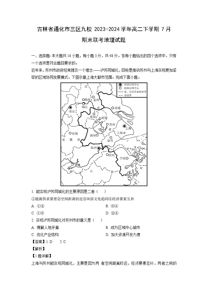 吉林省通化市三区九校2023-2024学年高二下学期7月期末联考地理试卷（解析版）第1页