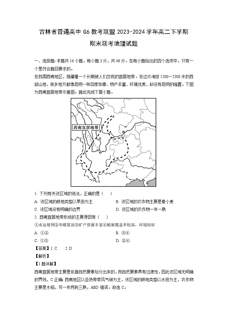 吉林省普通高中G6教考联盟2023-2024学年高二下学期期末联考地理试卷（解析版）第1页