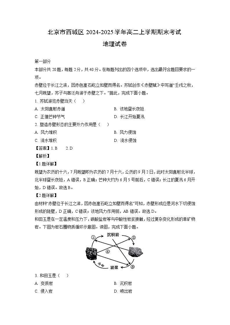 北京市西城区2024-2025学年高二上学期期末考试地理试卷（解析版）第1页