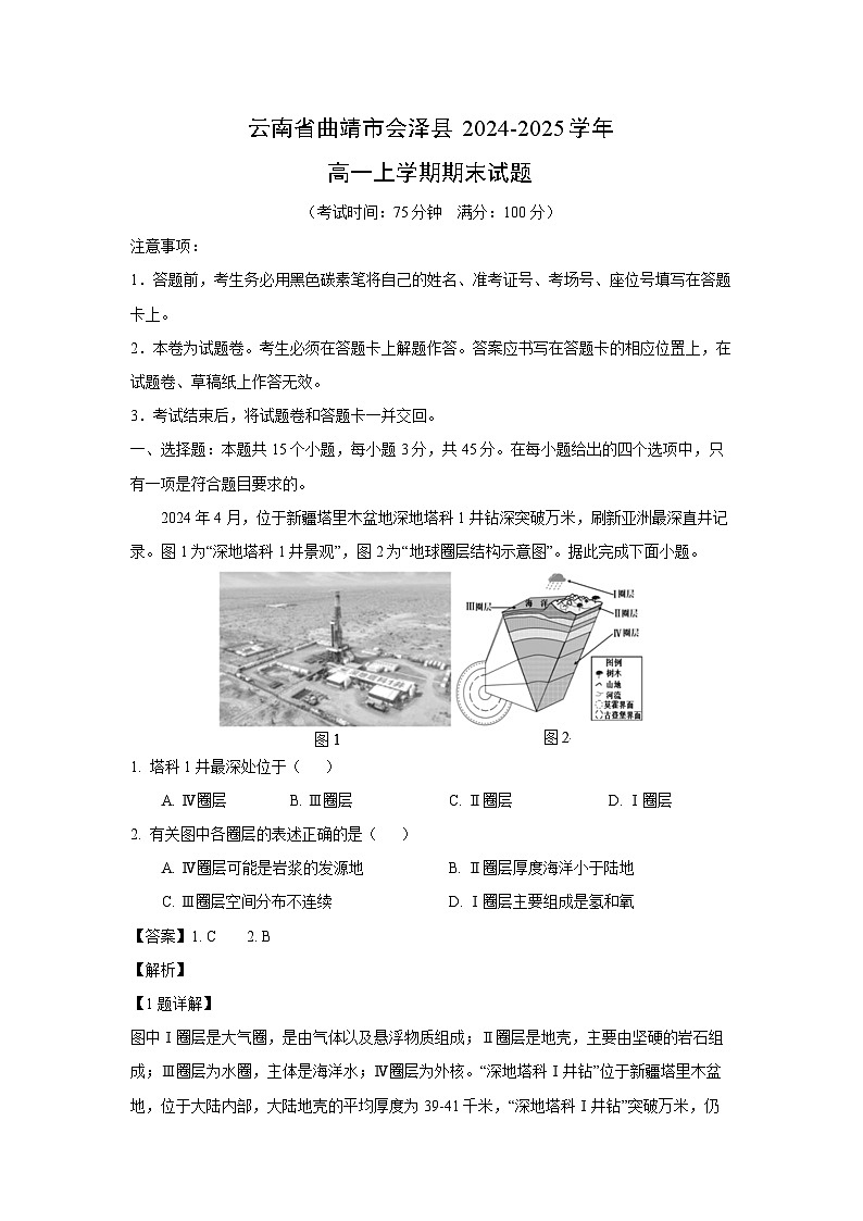 云南省曲靖市会泽县2024-2025学年高一上学期期末地理试卷（解析版）第1页