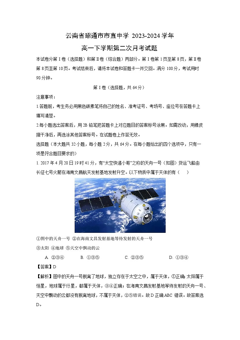 云南省昭通市市直中学2023-2024学年高一下学期第二次月考地理试卷（解析版）第1页