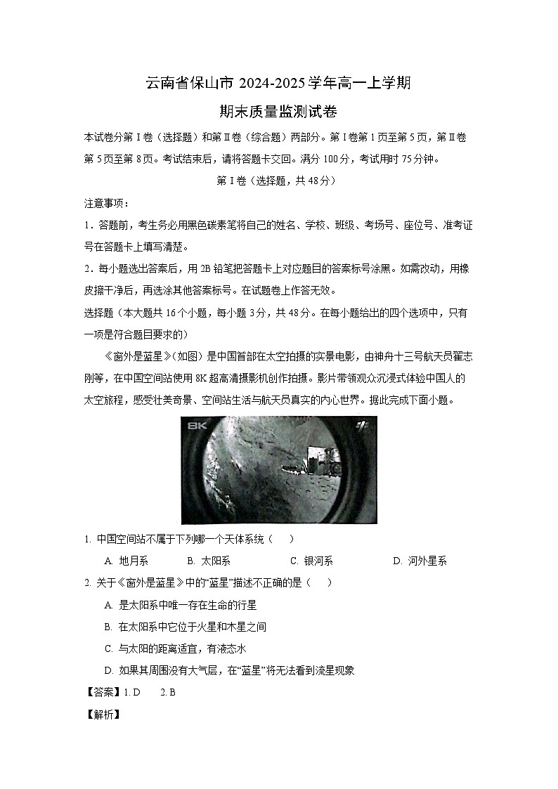 云南省保山市2024-2025学年高一上学期期末质量监测地理试卷（解析版）第1页