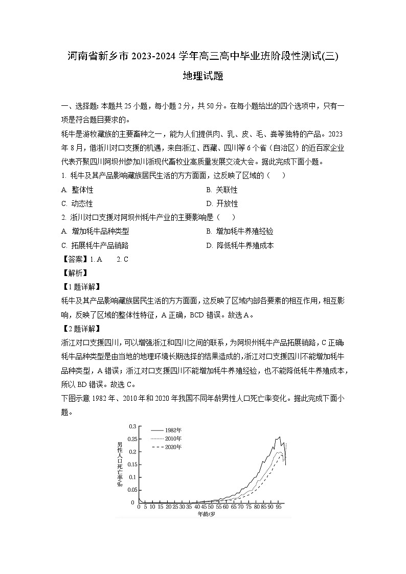 河南省新乡市2023-2024学年高三高中毕业班阶段性测试(三) 地理试卷（解析版）第1页
