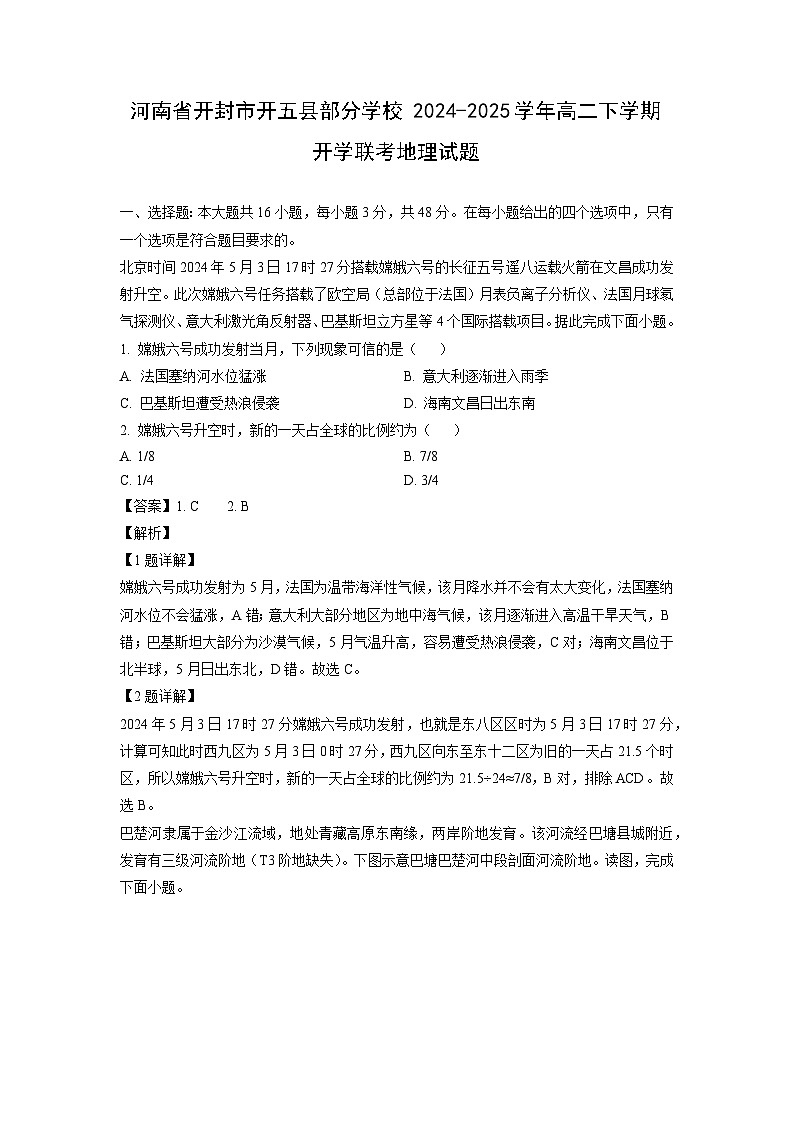 河南省开封市开五县部分学校2024-2025学年高二下学期开学联考地理试卷（解析版）第1页