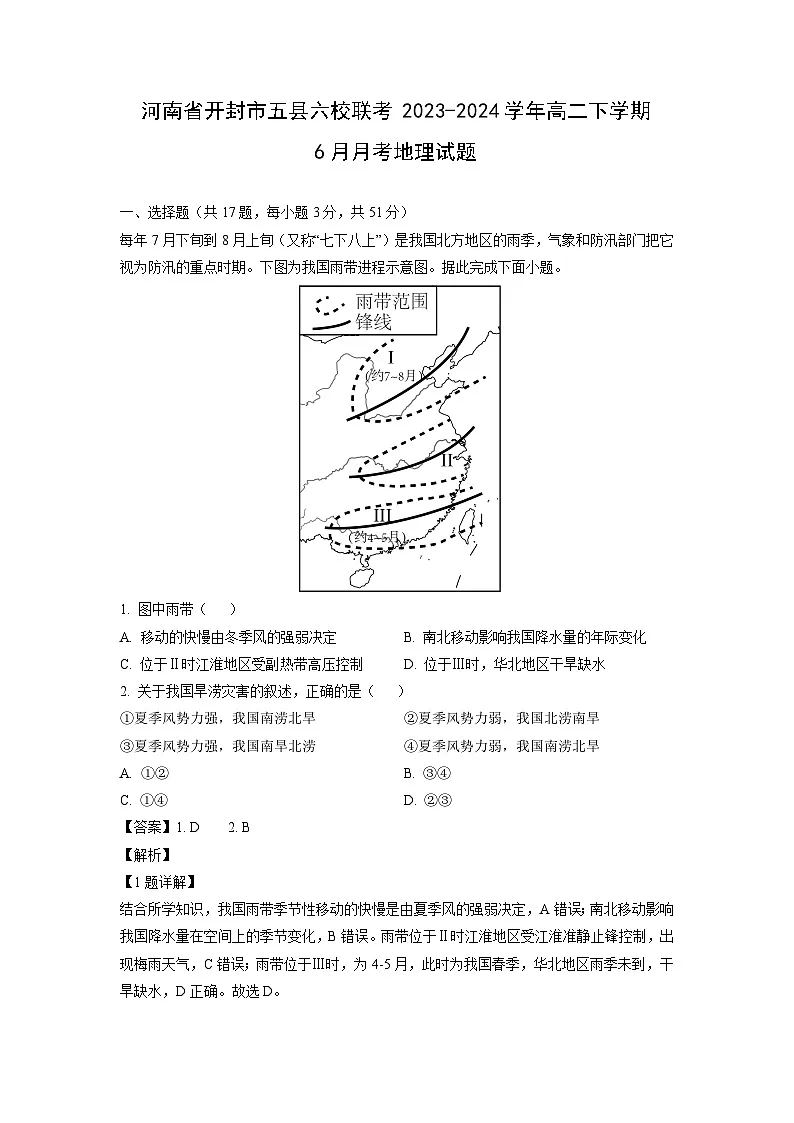 河南省开封市五县六校联考2023-2024学年高二下学期6月月考地理试卷（解析版）第1页