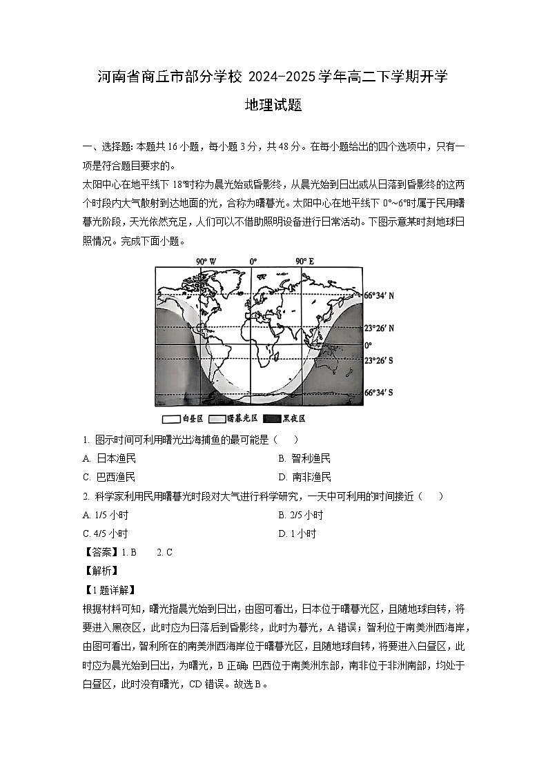 河南省商丘市部分学校2024-2025学年高二下学期开学地理试卷（解析版）第1页