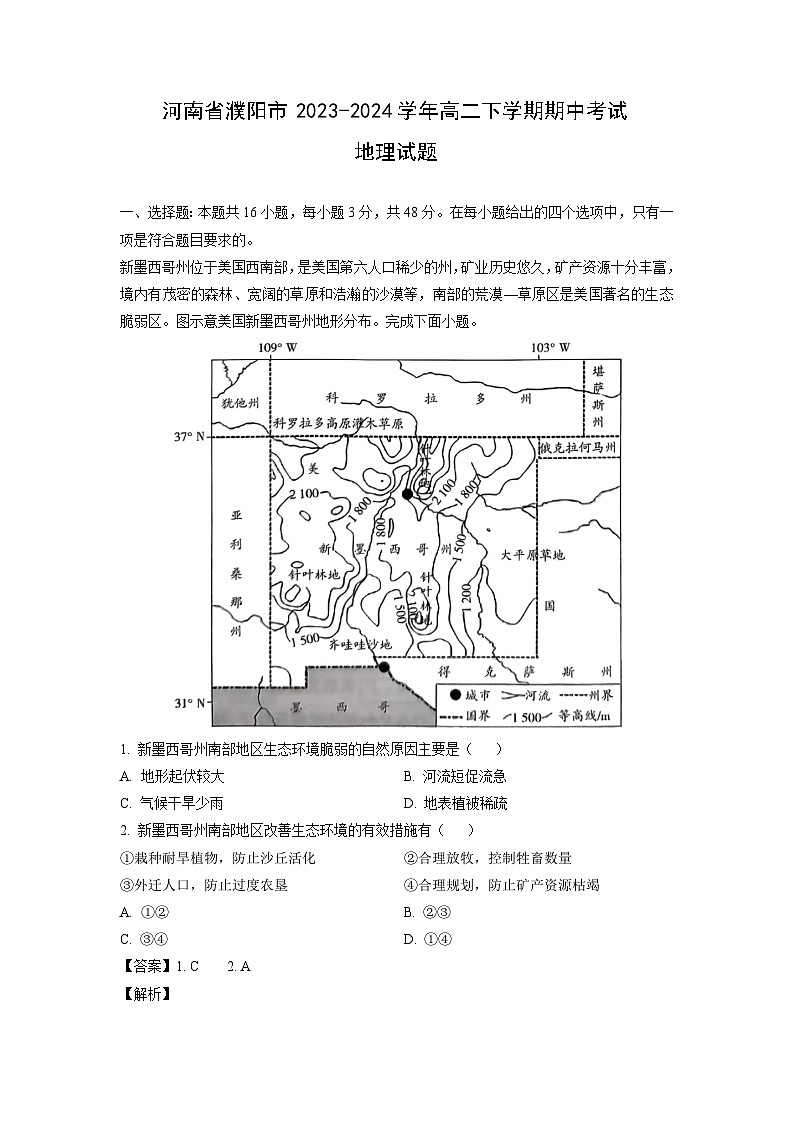 河南省濮阳市2023-2024学年高二下学期期中考试地理试卷（解析版）第1页