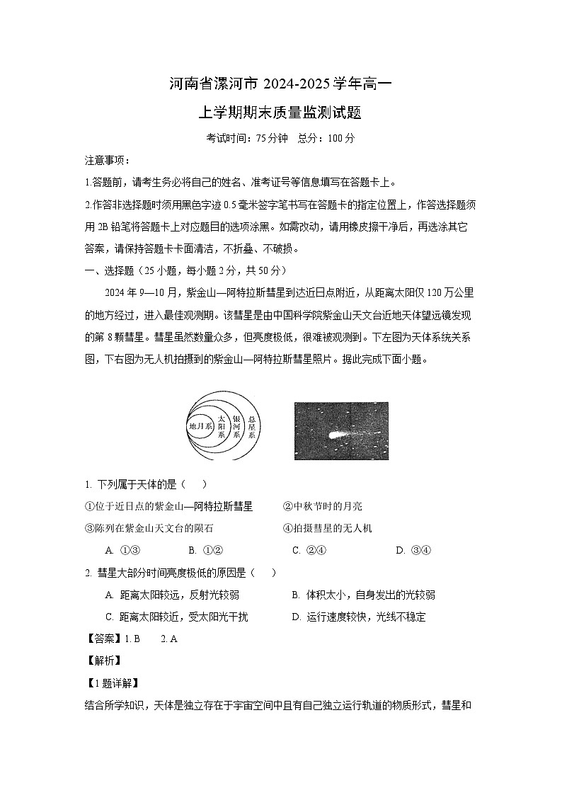 河南省漯河市2024-2025学年高一上学期期末质量监测地理试卷（解析版）第1页
