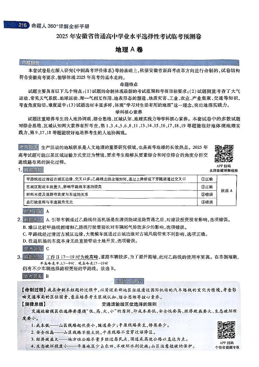 地理AB卷答案-详解全析第1页