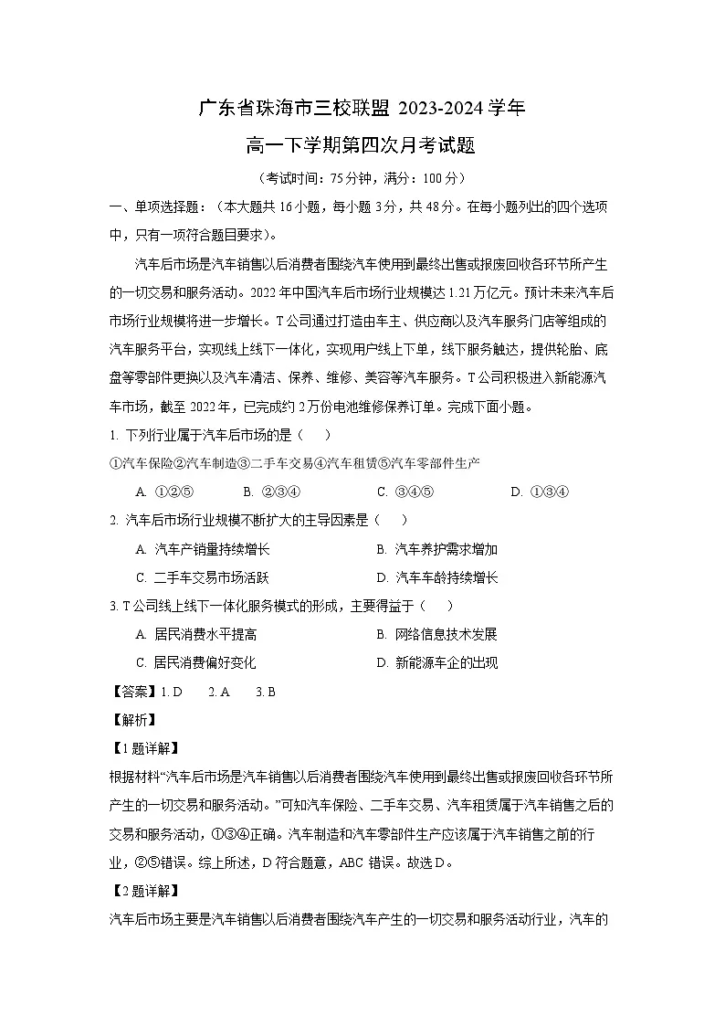 广东省珠海市三校联盟2023-2024学年高一下学期第四次月考地理试卷（解析版）第1页