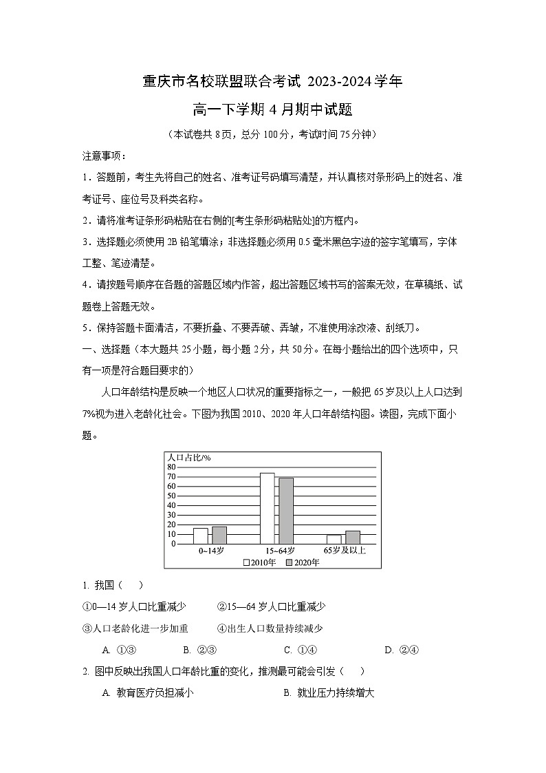 重庆市名校联盟联合考试2023-2024学年高一下学期4月期中地理试卷（解析版）第1页