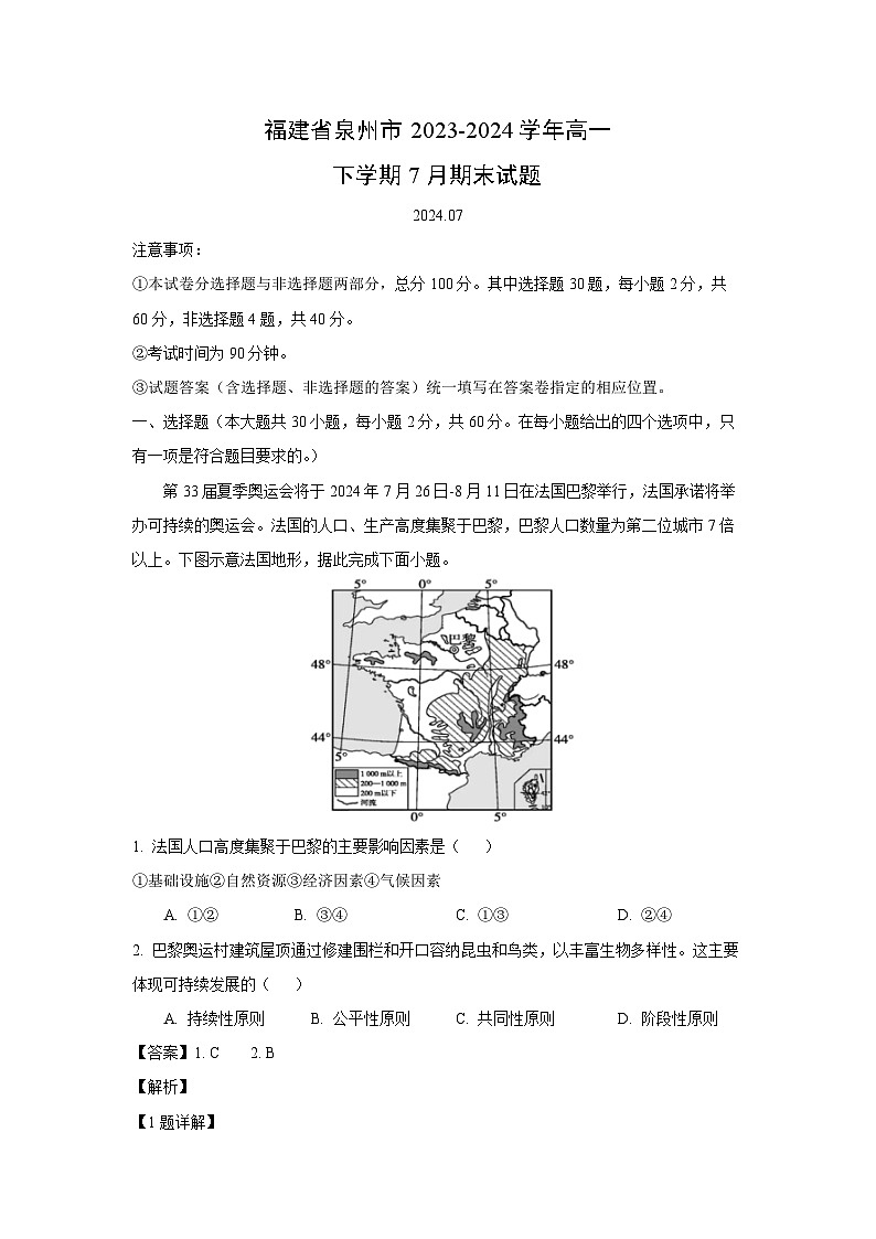 福建省泉州市2023-2024学年高一下学期7月期末地理试卷（解析版）第1页