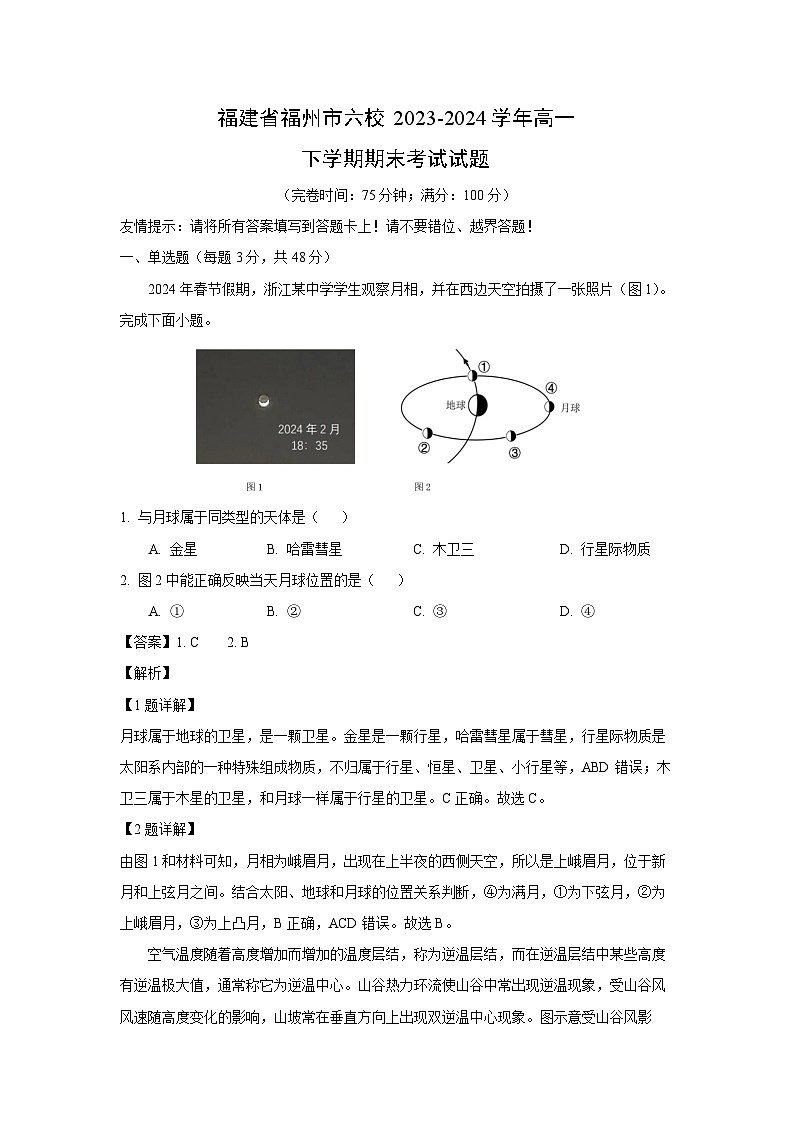 福建省福州市六校2023-2024学年高一下学期期末考试地理试卷（解析版）第1页