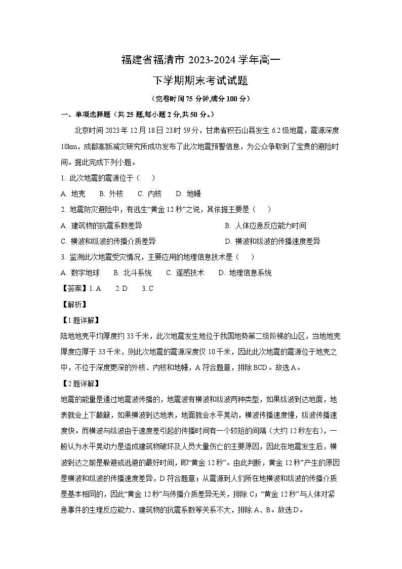 福建省福清市2023-2024学年高一下学期期末考试地理试卷（解析版）第1页