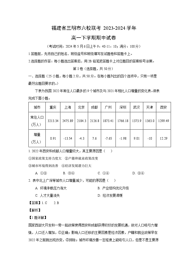 福建省三明市六校联考2023-2024学年高一下学期期中地理试卷（解析版）第1页