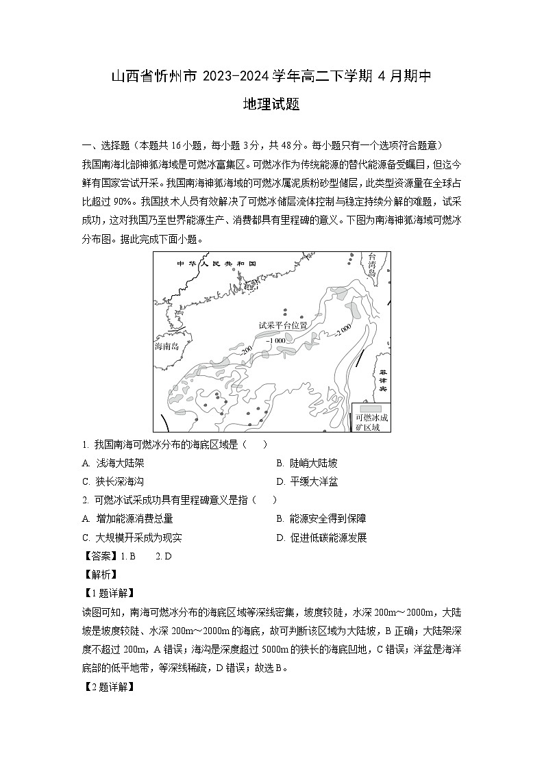 山西省忻州市2023-2024学年高二下学期4月期中地理试卷（解析版）第1页