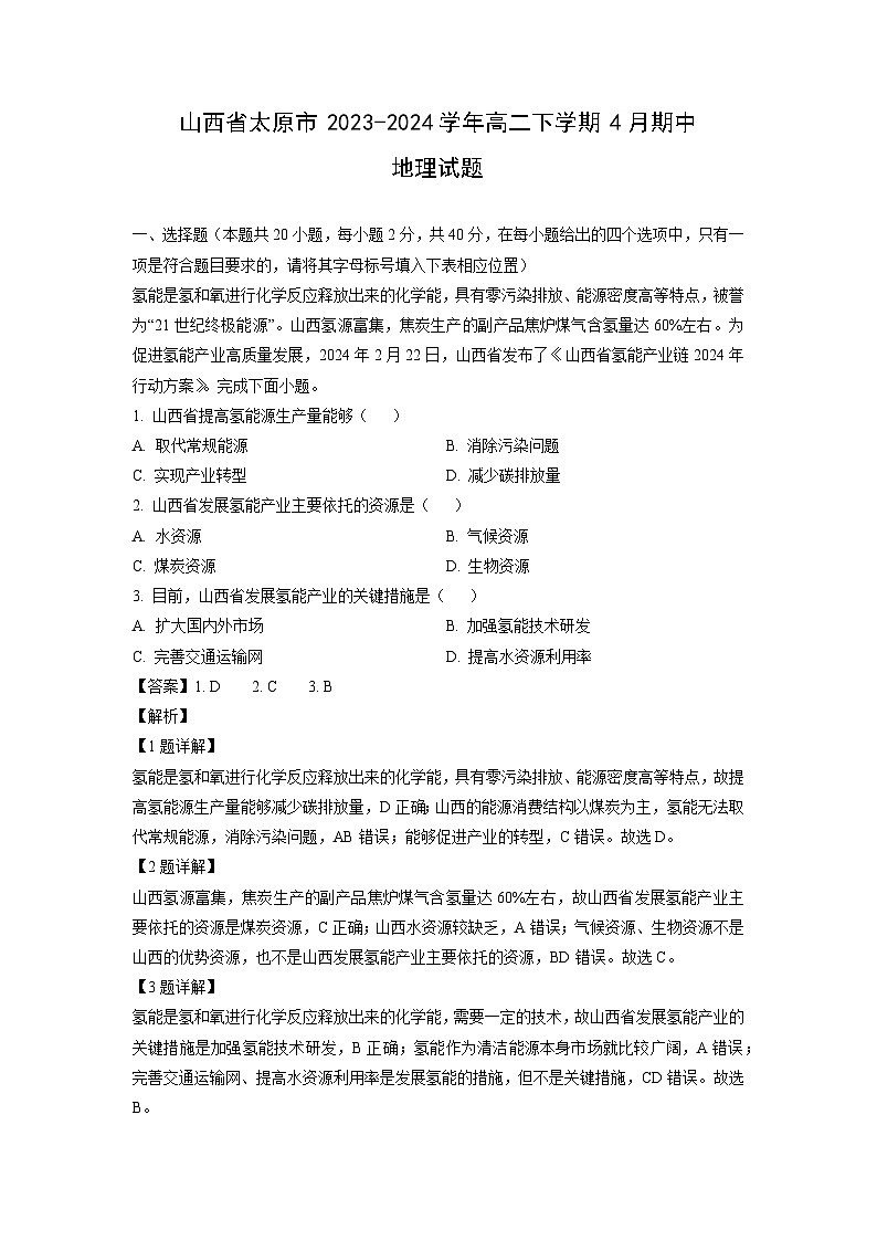 山西省太原市2023-2024学年高二下学期4月期中地理试卷（解析版）第1页