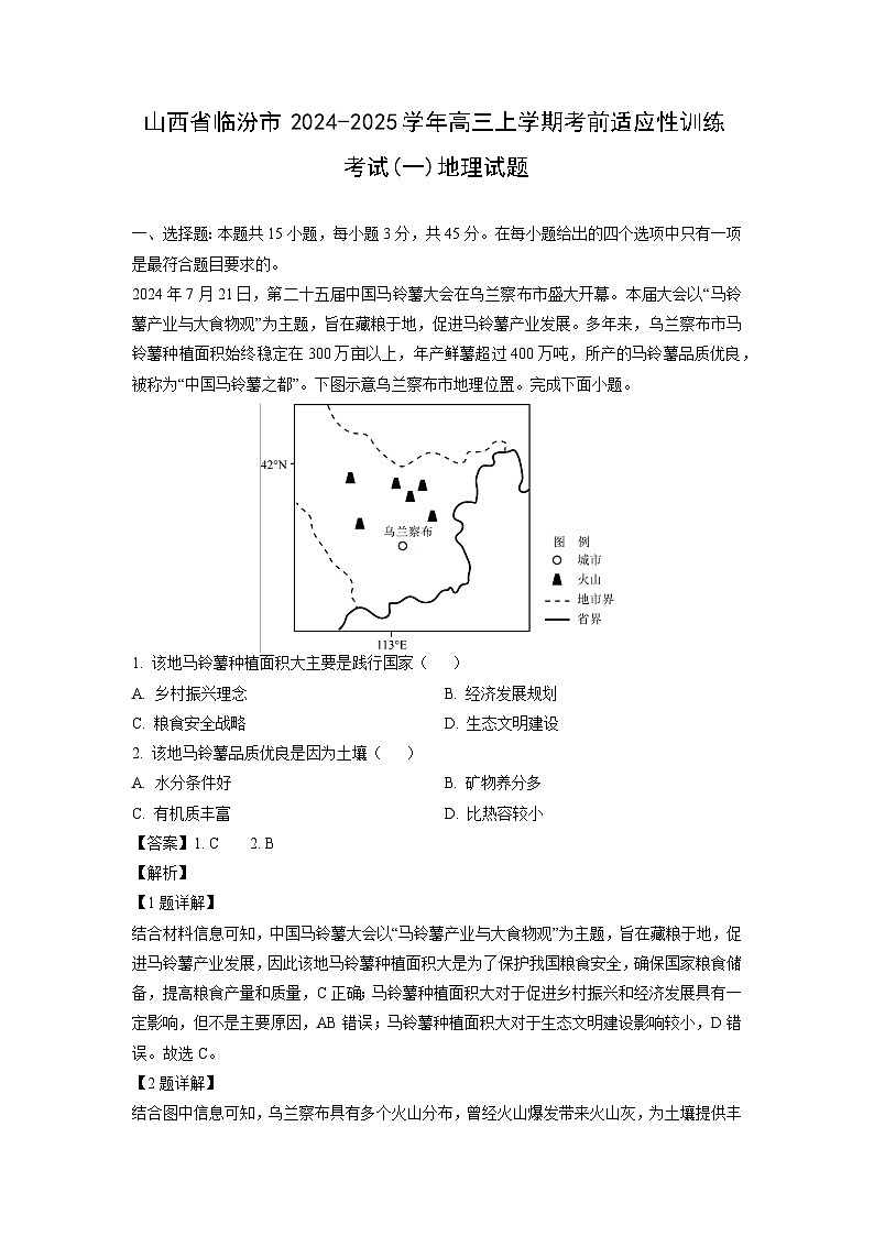 山西省临汾市2024-2025学年高三上学期考前适应性训练考试(一)地理试卷（解析版）第1页