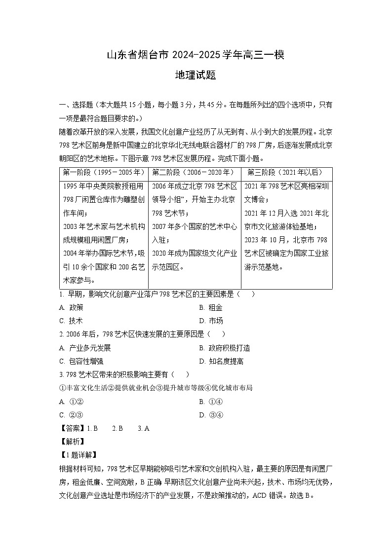山东省烟台市2024-2025学年高三一模地理试卷（解析版）第1页