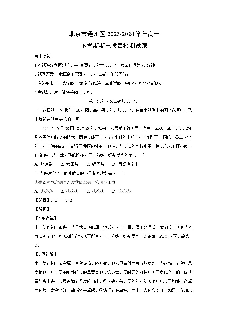 北京市通州区2023-2024学年高一下学期期末质量检测地理试卷（解析版）第1页
