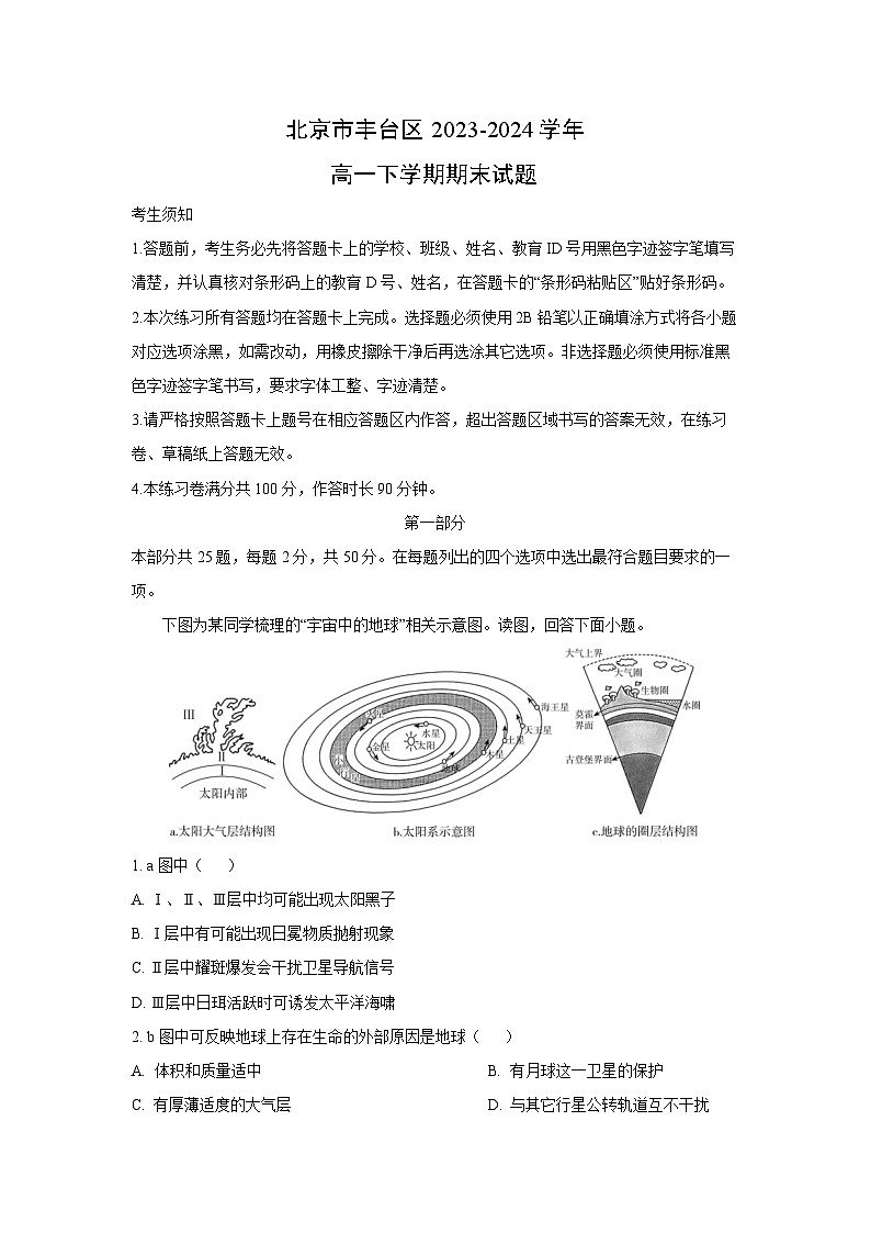 北京市丰台区2023-2024学年高一下学期期末地理试卷（解析版）第1页