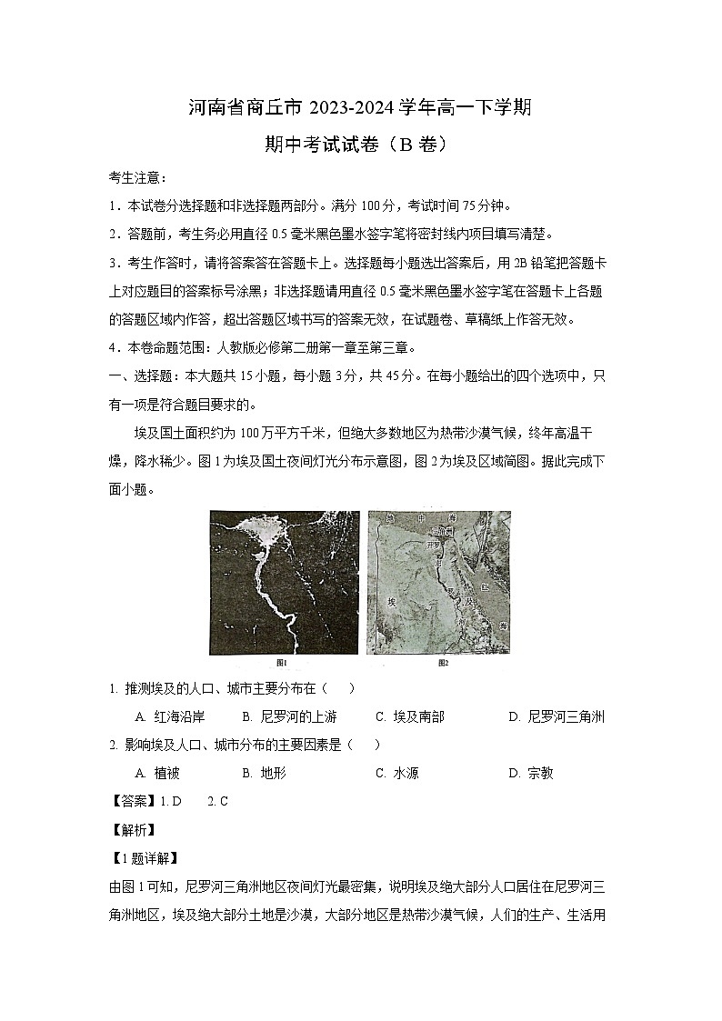 河南省商丘市2023-2024学年高一下学期期中考试（B卷）地理试卷（解析版）第1页
