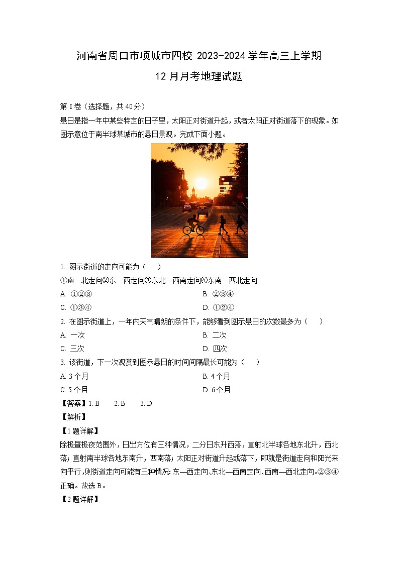 河南省周口市项城市四校2023-2024学年高三上学期12月月考地理试卷（解析版）第1页