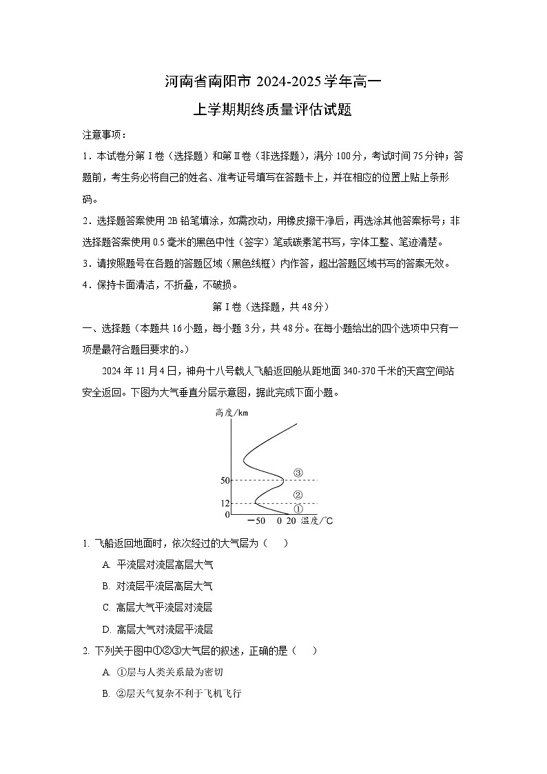 河南省南阳市2024-2025学年高一上学期期终质量评估地理试卷（解析版）第1页