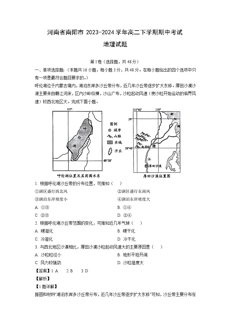 河南省南阳市2023-2024学年高二下学期期中考试地理试卷（解析版）第1页