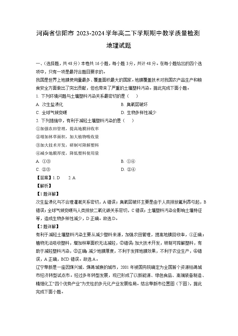 河南省信阳市2023-2024学年高二下学期期中教学质量检测地理试卷（解析版）第1页