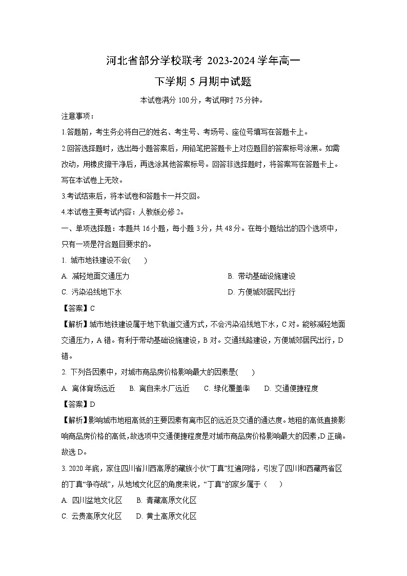 河北省部分学校联考2023-2024学年高一下学期5月期中地理试卷（解析版）第1页