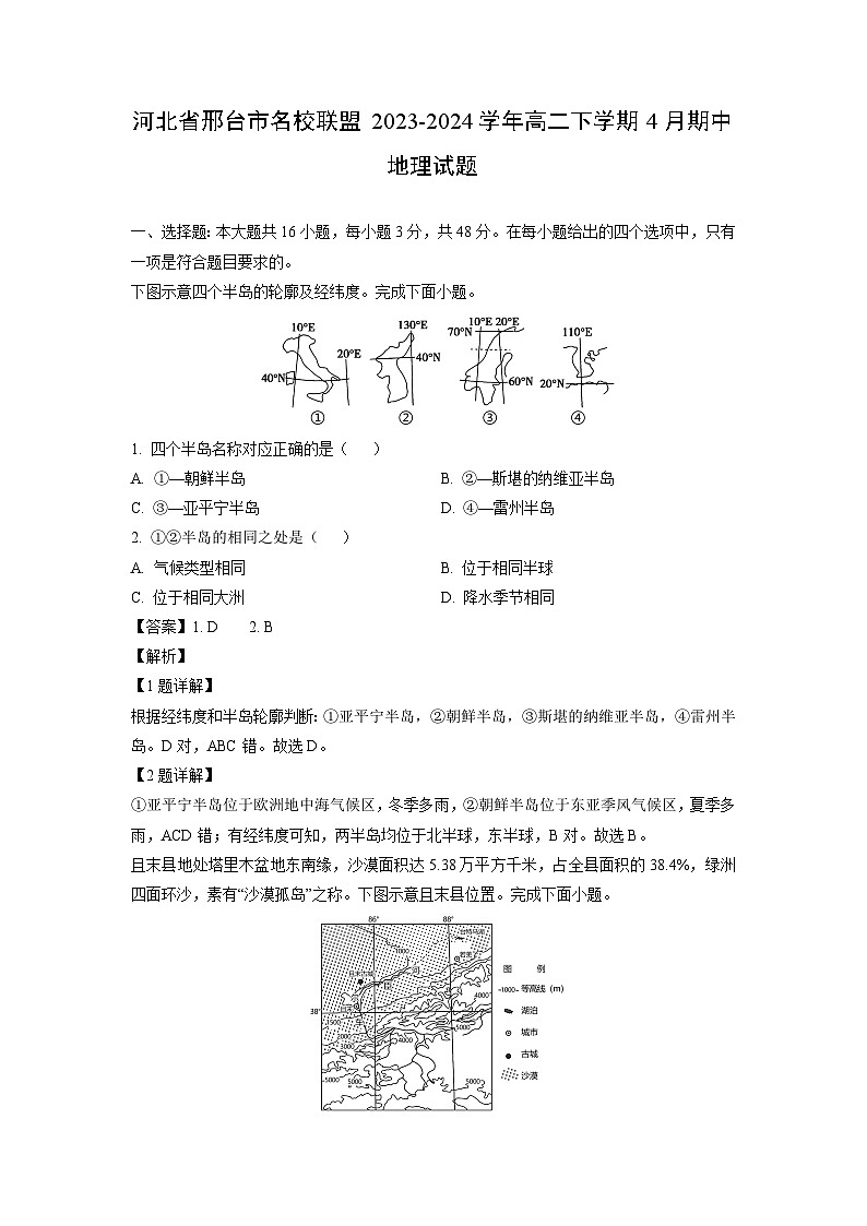 河北省邢台市名校联盟2023-2024学年高二下学期4月期中地理试卷（解析版）第1页